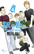 「銀の匙 Silver Spoon」4巻