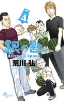 「銀の匙 Silver Spoon」4巻