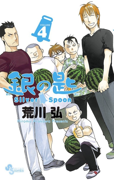 「銀の匙 Silver Spoon」4巻
