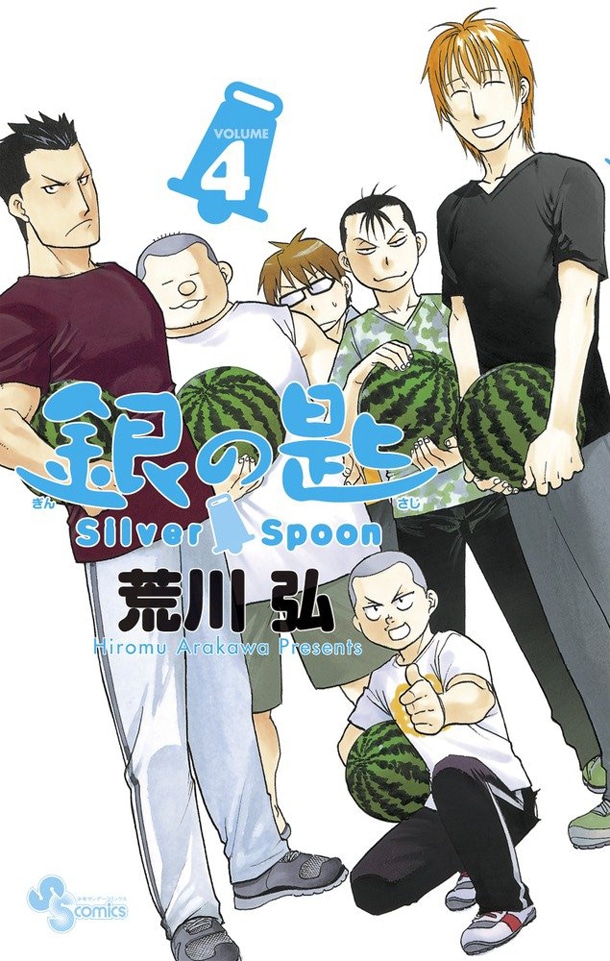 「銀の匙 Silver Spoon」4巻