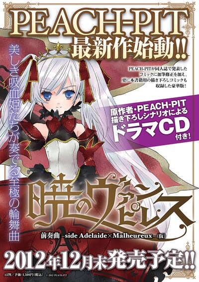 PEACH-PIT「暁のヴァンピレス 前奏曲 -side Adelaide × Malheureux-（仮）」告知イメージ
