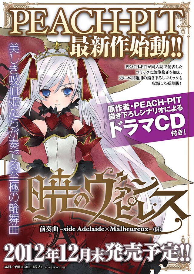 PEACH-PIT「暁のヴァンピレス 前奏曲 -side Adelaide × Malheureux-（仮）」告知イメージ