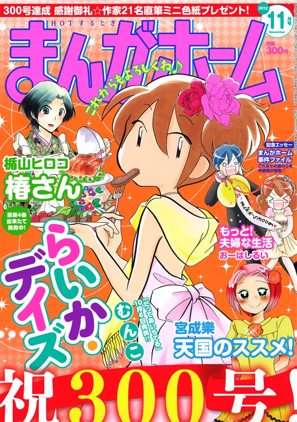 通算300号を迎えた、まんがホーム11月号。