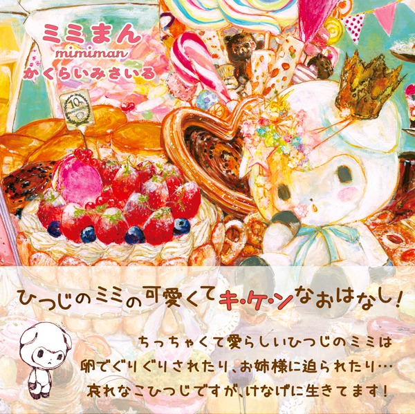 「ミミまん」帯付きカバー。