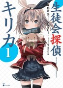 マンガ版「生徒会探偵キリカ」1巻