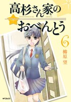 「高杉さん家のおべんとう」6巻