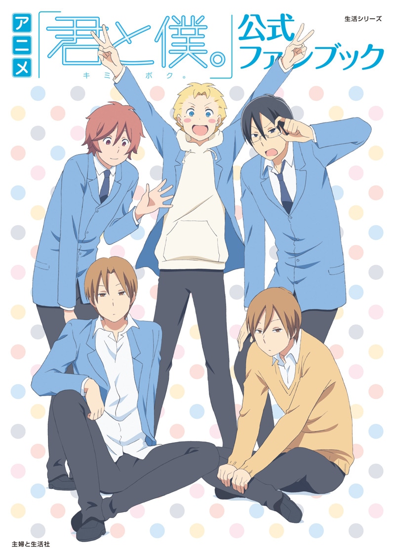 「アニメ『君と僕。』公式ファンブック」