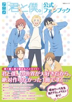 「アニメ『君と僕。』公式ファンブック」帯付き