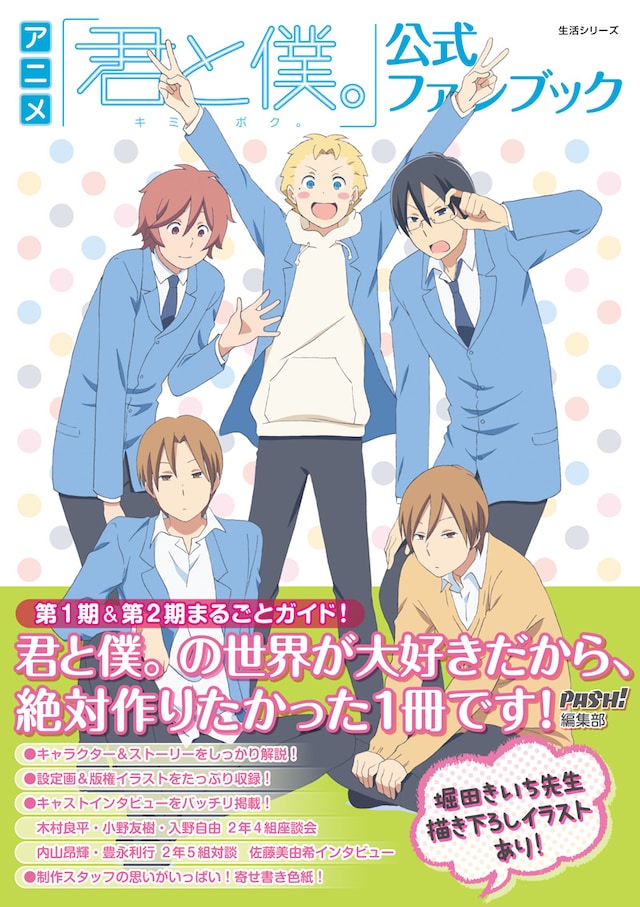 「アニメ『君と僕。』公式ファンブック」帯付き