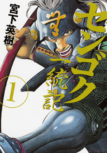 「センゴク一統記」1巻