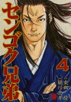 「センゴク兄弟」4巻