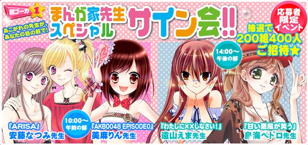 「なかよしフェステイバル2012」で開催されるサイン会の告知画像。