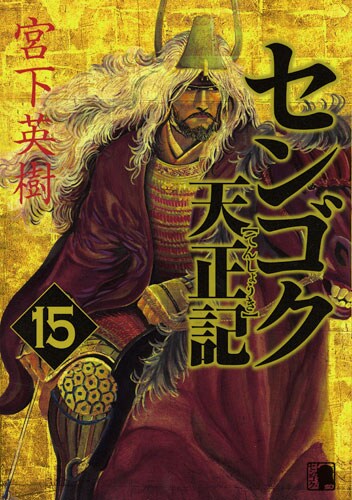 「センゴク天正記」15巻