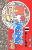 「魔法陣グルグル」1巻
