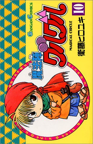 「魔法陣グルグル」10巻