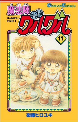「魔法陣グルグル」11巻