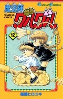 「魔法陣グルグル」12巻