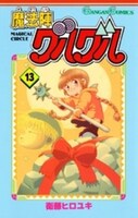 「魔法陣グルグル」13巻