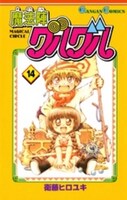「魔法陣グルグル」14巻