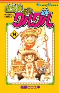「魔法陣グルグル」14巻