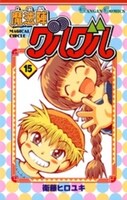 「魔法陣グルグル」15巻