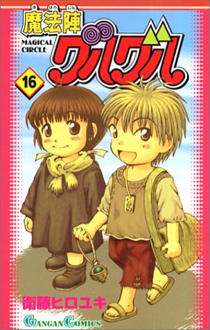 「魔法陣グルグル」16巻