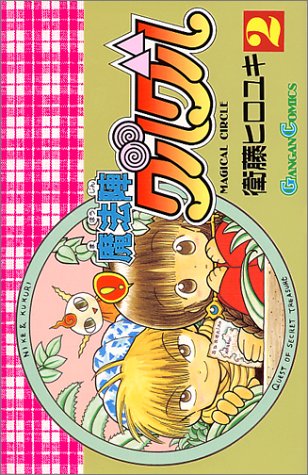 「魔法陣グルグル」2巻