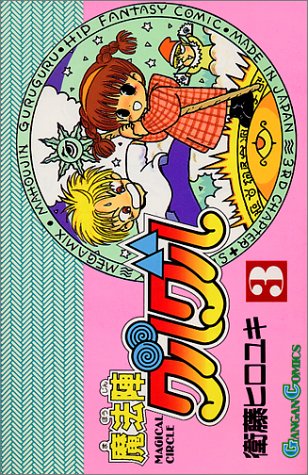「魔法陣グルグル」3巻