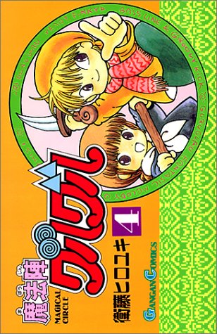 「魔法陣グルグル」4巻