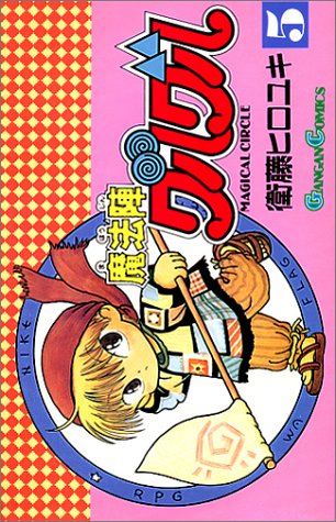 「魔法陣グルグル」5巻