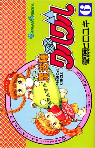 「魔法陣グルグル」6巻