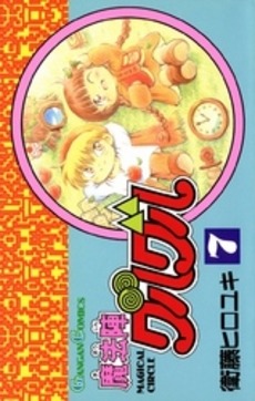 「魔法陣グルグル」7巻