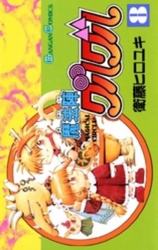 「魔法陣グルグル」8巻