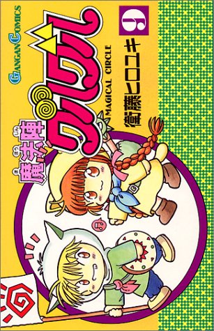 「魔法陣グルグル」9巻