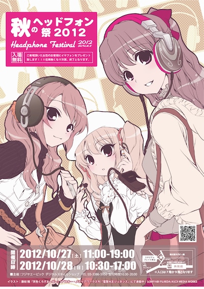 「秋のヘッドフォン祭2012」メインビジュアル。