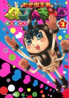 「モテ虫王者カブトキング」2巻