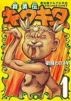 「舞勇伝キタキタ」1巻