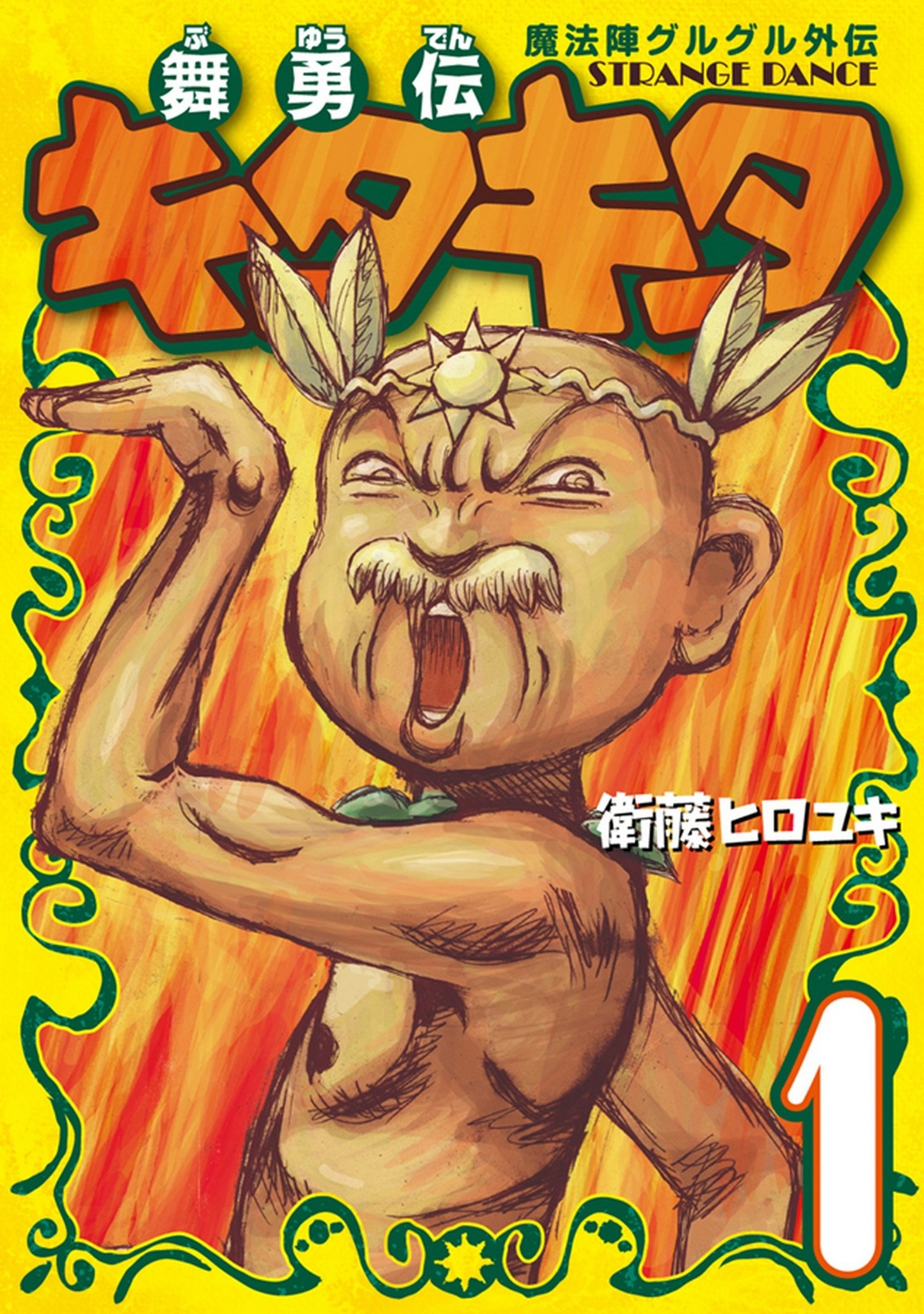 「舞勇伝キタキタ」1巻