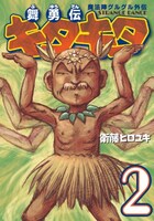 「舞勇伝キタキタ」2巻