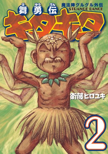 「舞勇伝キタキタ」2巻