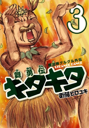 「舞勇伝キタキタ」3巻