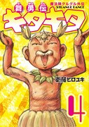 「舞勇伝キタキタ」4巻