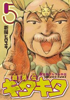 「舞勇伝キタキタ」5巻