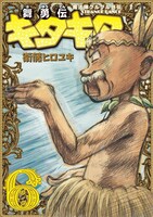「舞勇伝キタキタ」6巻