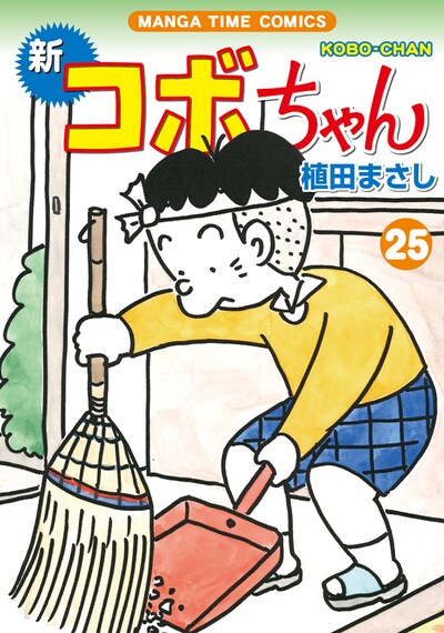 「新コボちゃん」25巻