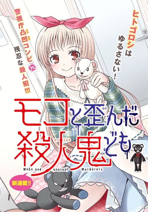 反転邪郎の新連載「モコと歪んだ殺人鬼ども」扉ページ。