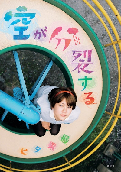 「空が分裂する」