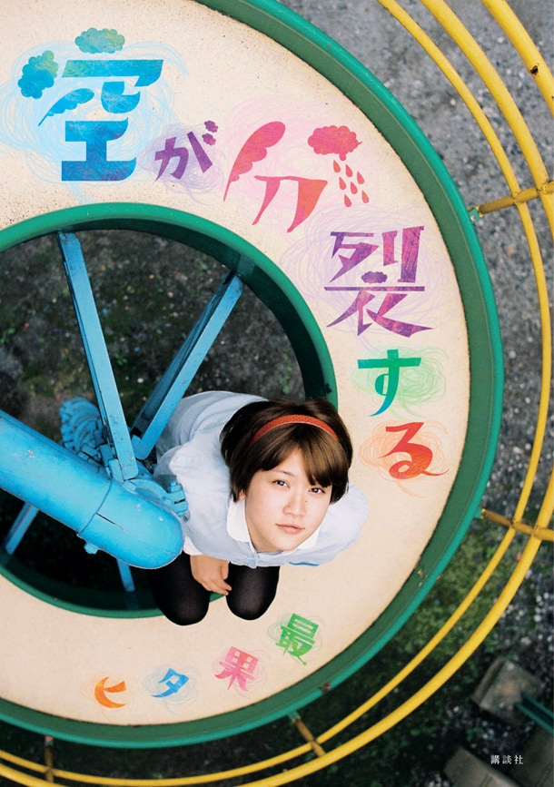 「空が分裂する」