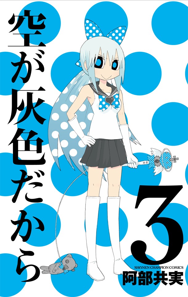 「空が灰色だから」3巻