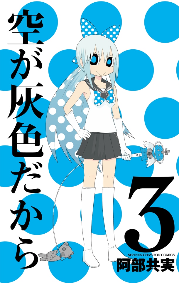 空が灰色だから 3巻は本日発売 一部で購入特典も コミックナタリー
